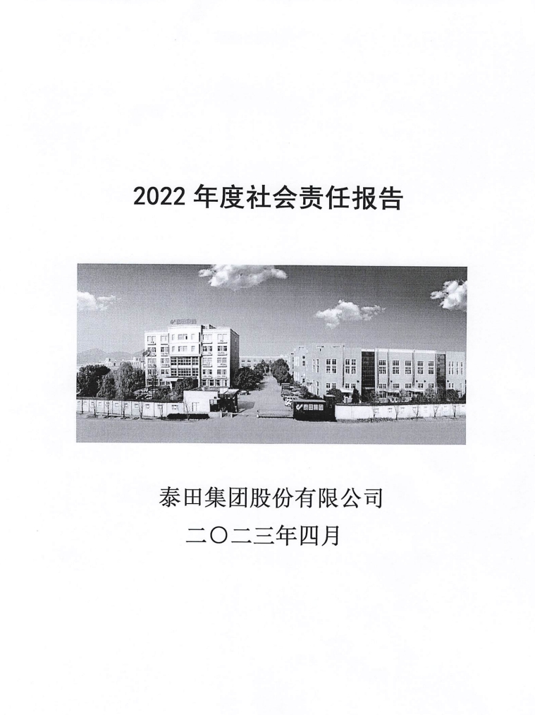 2O22年度社會責(zé)任報告”