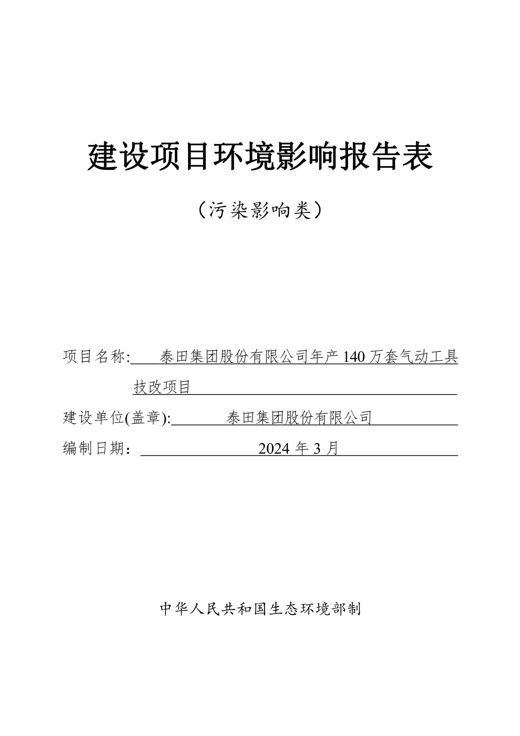 泰田集團(tuán)股份有限公司年產(chǎn)140 萬(wàn)套氣動(dòng)工具技改項(xiàng)目”